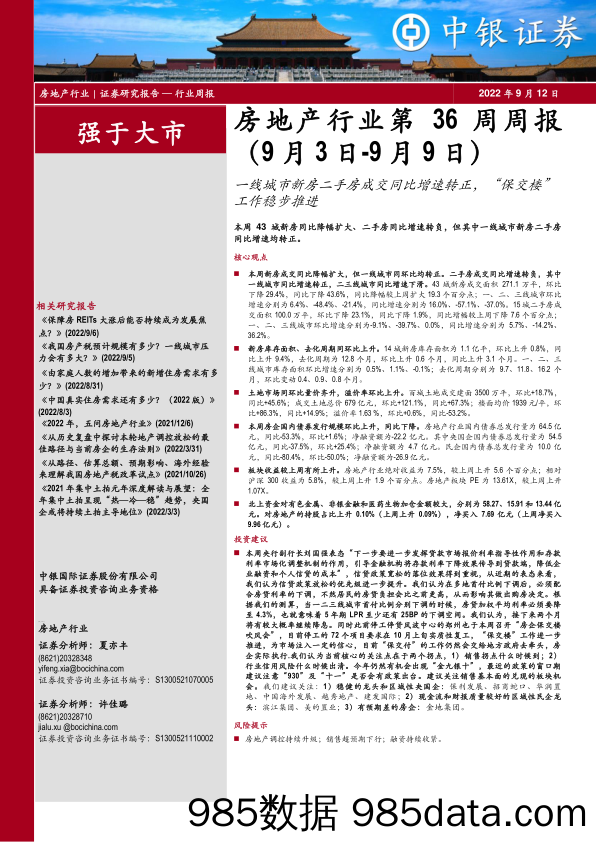 房地产行业第36周周报：一线城市新房二手房成交同比增速转正，“保交楼”工作稳步推进_中银证券