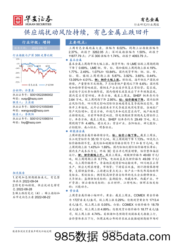 有色金属行业周报：供应端扰动风险持续，有色金属止跌回升_华安证券