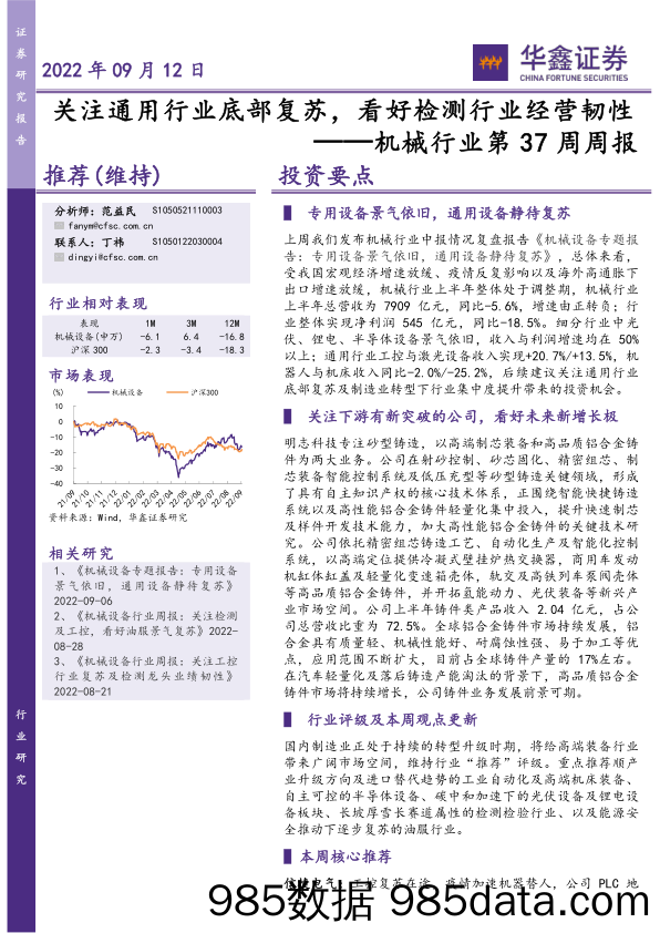 机械行业第37周周报：关注通用行业底部复苏，看好检测行业经营韧性_华鑫证券