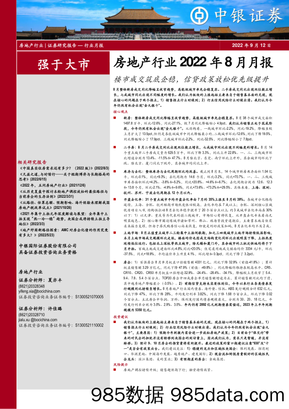 房地产行业2022年8月月报：楼市成交筑底企稳，信贷政策放松优先级提升_中银证券