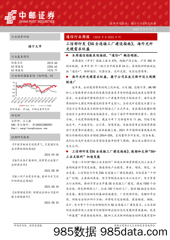 通信行业周报：工信部印发《5G全连接工厂建设指南》，海外光纤光缆需求旺盛_中邮证券