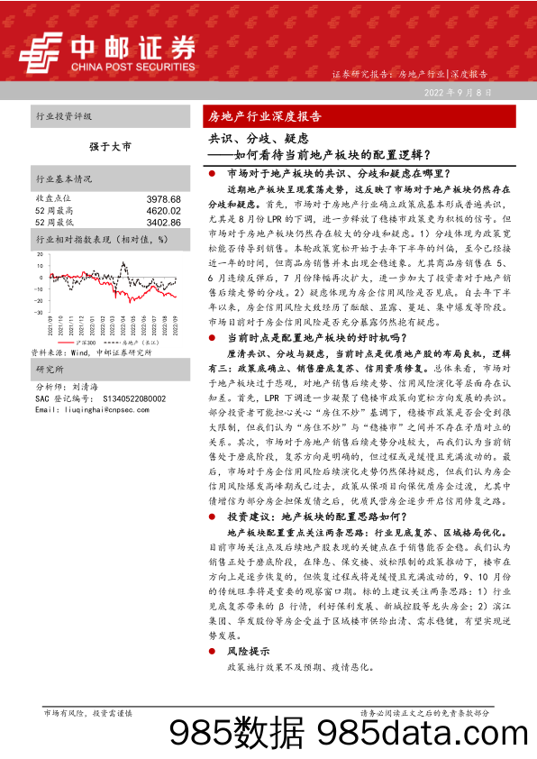 房地产行业深度报告：共识、分歧、疑虑——如何看待当前地产板块的配置逻辑？_中邮证券