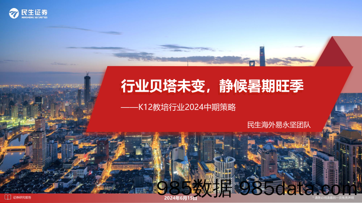 K12教培行业2024年中期策略报告：行业贝塔未变，静候暑期旺季-240615-民生证券