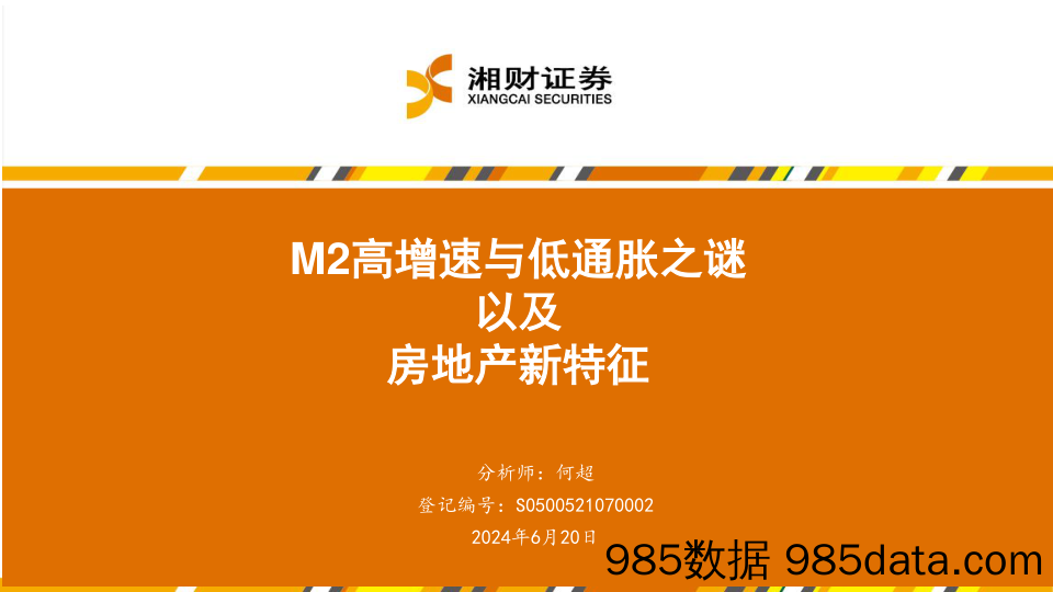 M2高增速与低通胀之谜以及房地产新特征-240620-湘财证券