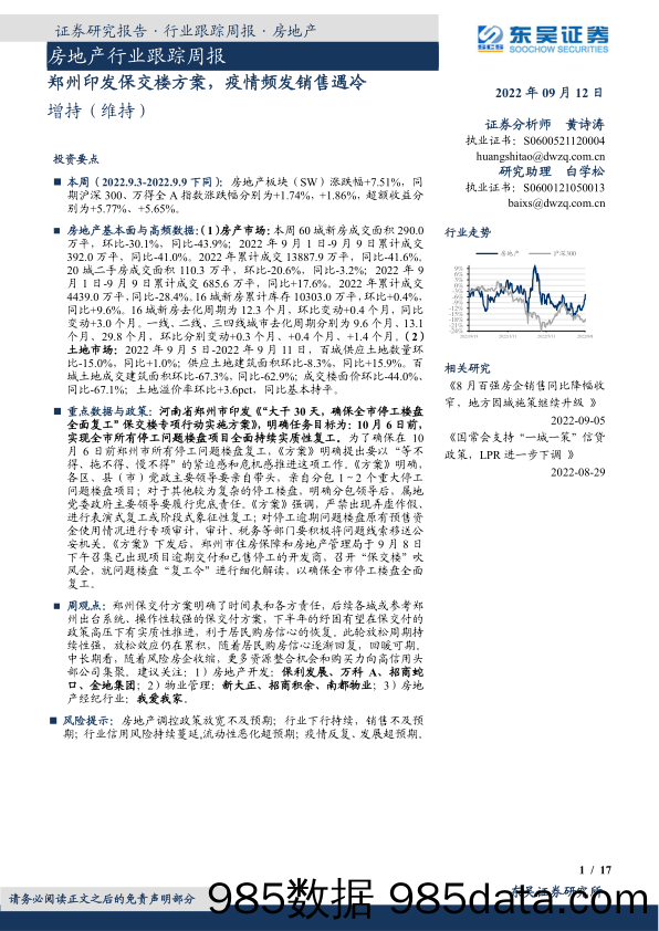 房地产行业跟踪周报：郑州印发保交楼方案，疫情频发销售遇冷_东吴证券