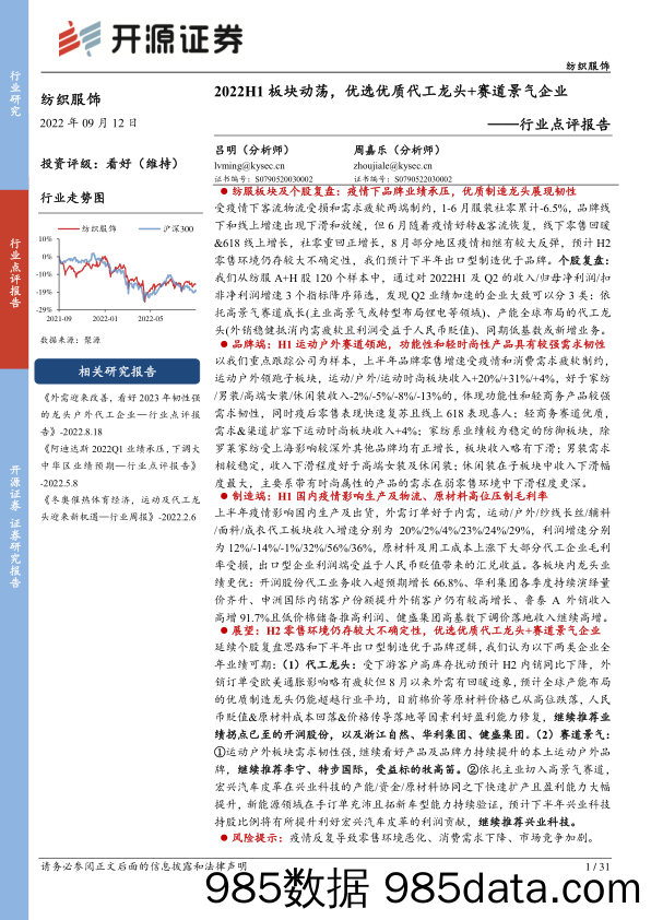 纺织服饰行业点评报告：2022H1板块动荡，优选优质代工龙头+赛道景气企业_开源证券