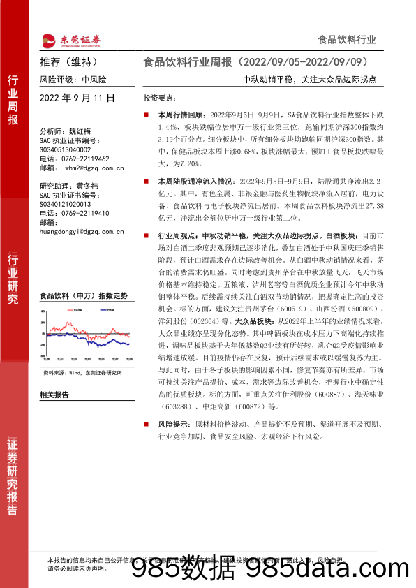 食品饮料行业周报：中秋动销平稳，关注大众品边际拐点_东莞证券