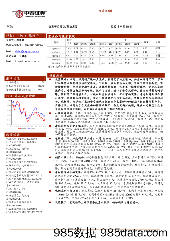 钢铁行业周报：供需双回暖_中泰证券