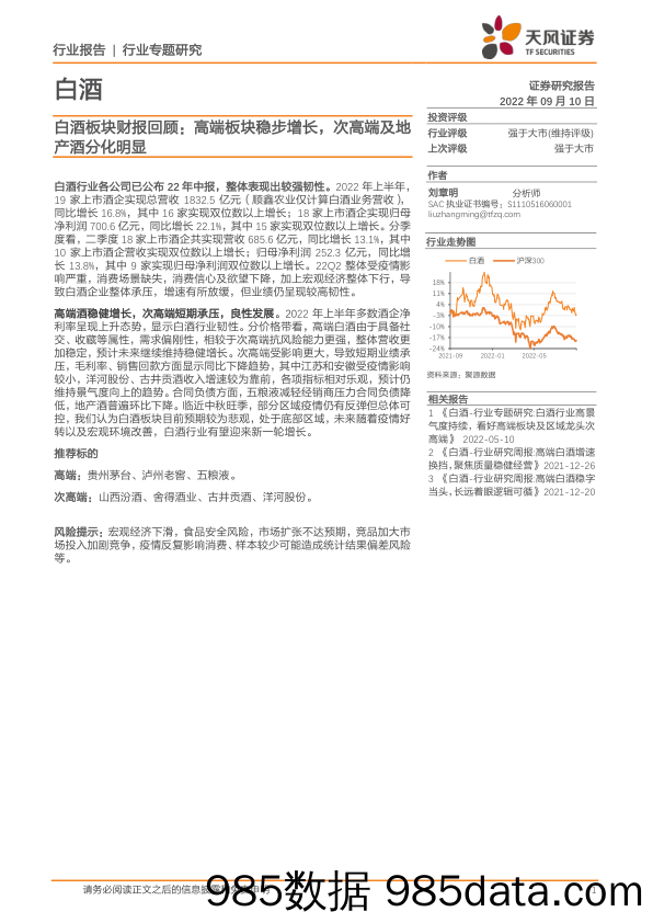 白酒板块财报回顾：高端板块稳步增长，次高端及地产酒分化明显_天风证券