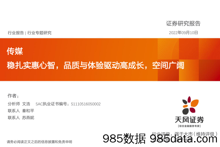 传媒行业专题研究：稳扎实惠心智，品质与体验驱动高成长，空间广阔_天风证券