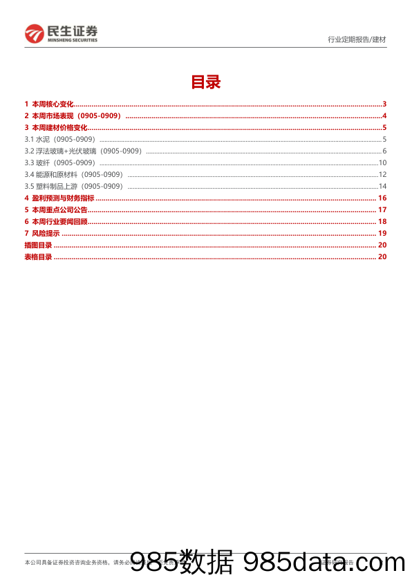 建材周观点：社融静待结构修复，9月上旬建材基本面持续弱复苏_民生证券插图1