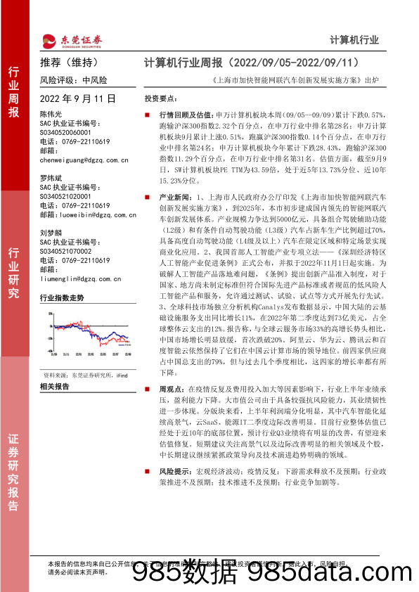 计算机行业周报：《上海市加快智能网联汽车创新发展实施方案》出炉_东莞证券