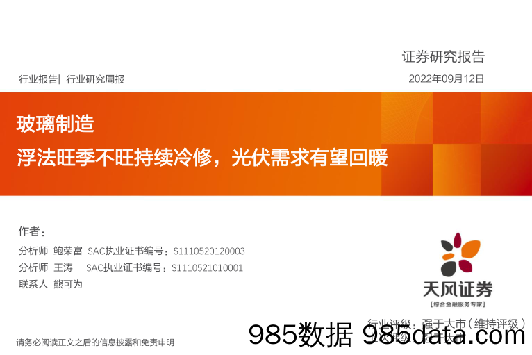 玻璃制造行业研究周报：浮法旺季不旺持续冷修，光伏需求有望回暖_天风证券