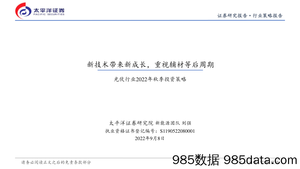 光伏行业2022年秋季投资策略：新技术带来新成长，重视辅材等后周期_太平洋