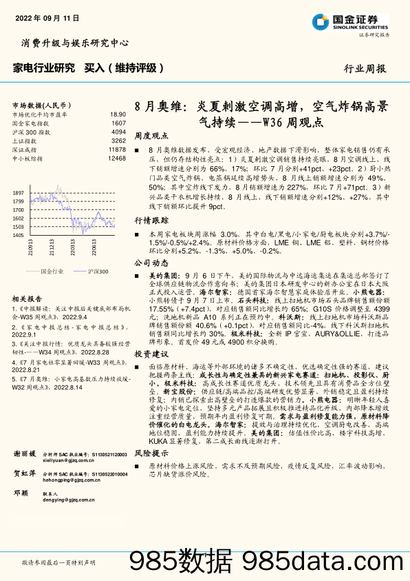 家电行业W36周观点：8月奥维：炎夏刺激空调高增，空气炸锅高景气持续_国金证券