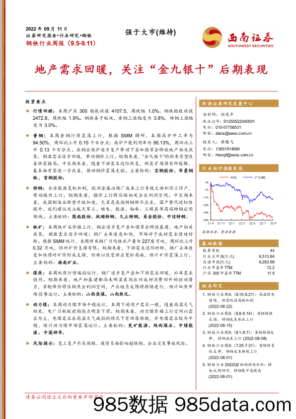 钢铁行业周报：地产需求回暖，关注“金九银十”后期表现_西南证券