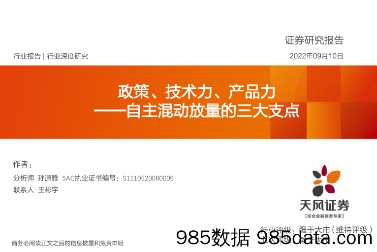 汽车行业深度研究：自主混动放量的三大支点-政策、技术力、产品力_天风证券