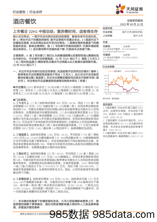 酒店餐饮行业点评：上市餐企22H1中报总结：复苏需时间，适者得生存_天风证券