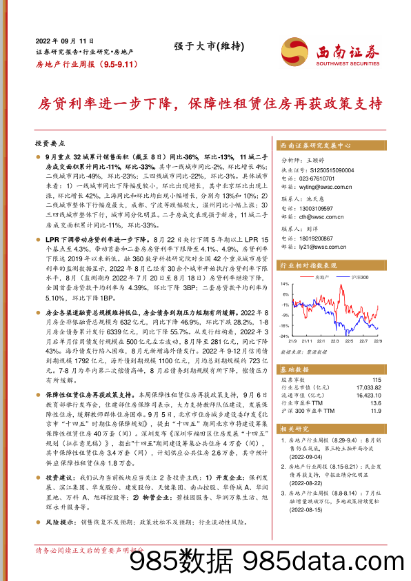 房地产行业周报：房贷利率进一步下降，保障性租赁住房再获政策支持_西南证券