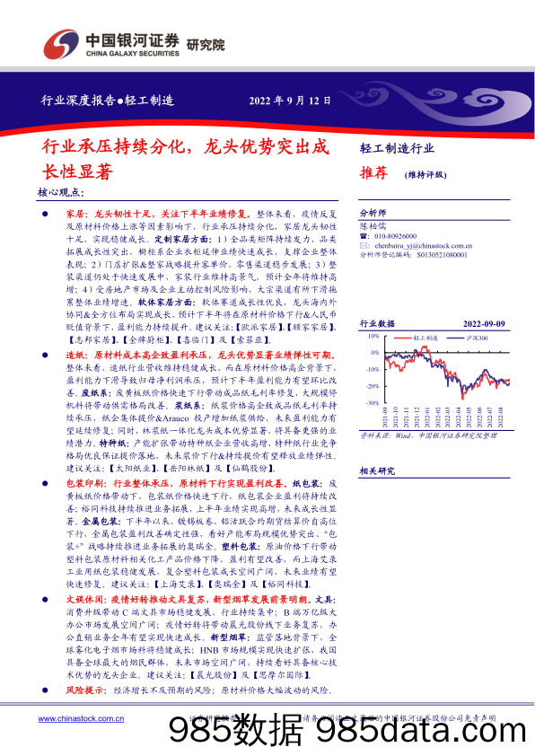 轻工制造行业深度报告：行业承压持续分化，龙头优势突出成长性显著_中国银河