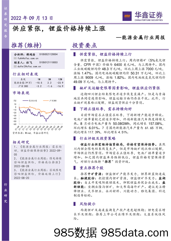 能源金属行业周报：供应紧张，锂盐价格持续上涨_华鑫证券