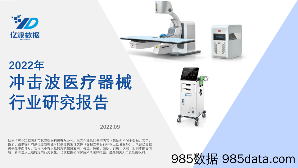 2022年冲击波医疗器械行业研究报告_亿渡数据