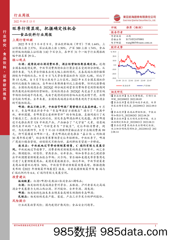 食品饮料行业周报：旺季行情显现，把握确定性机会_东亚前海证券