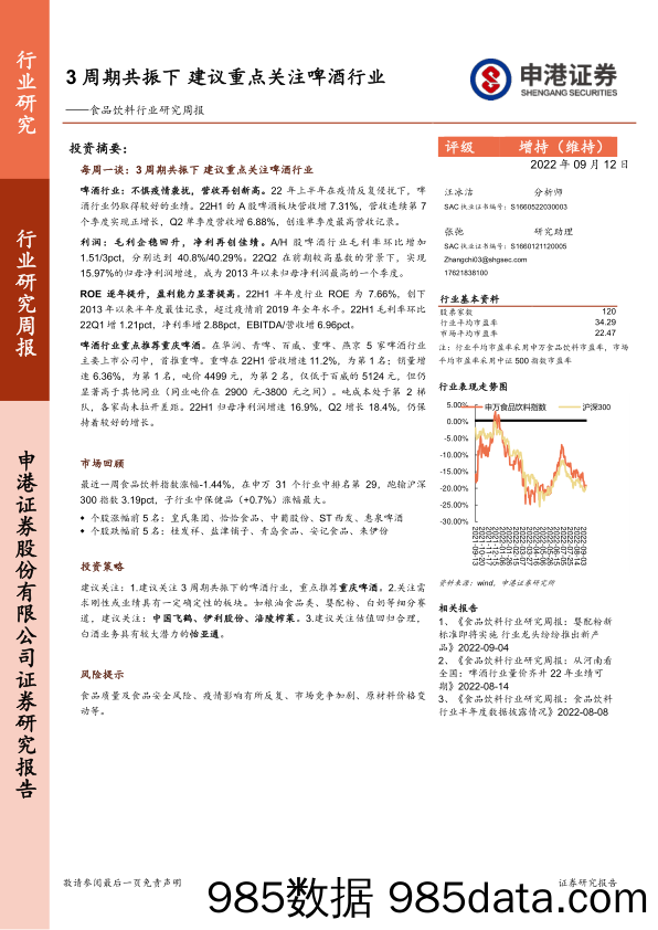 食品饮料行业研究周报：3周期共振下 建议重点关注啤酒行业_申港证券