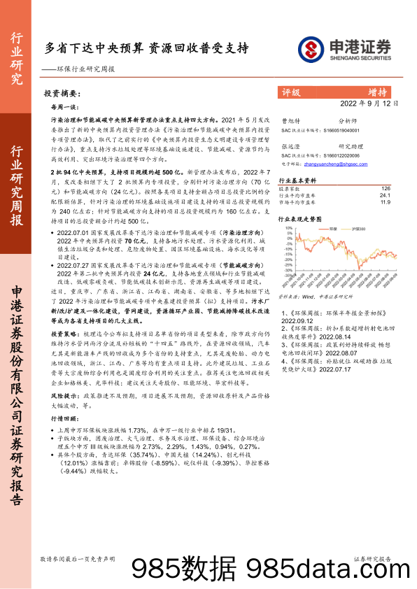 环保行业研究周报：多省下达中央预算 资源回收普受支持_申港证券