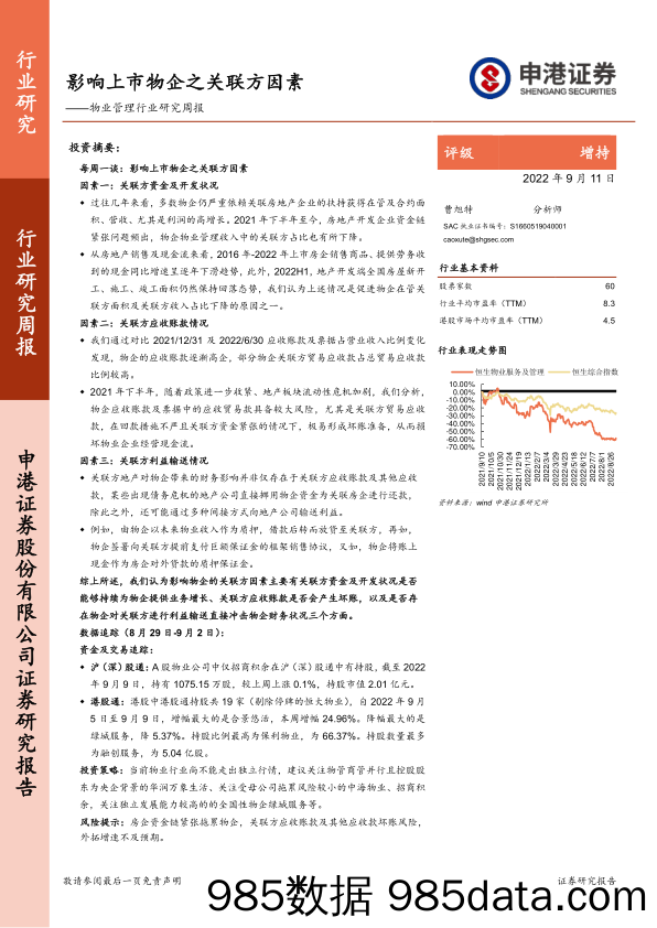 物业管理行业研究周报：影响上市物企之关联方因素_申港证券插图