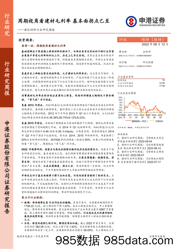 建筑材料行业研究周报：周期视角看建材毛利率 基本面拐点已至_申港证券