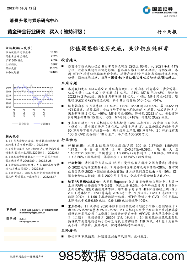 黄金珠宝行业研究：估值调整临近历史底，关注供应链旺季_国金证券