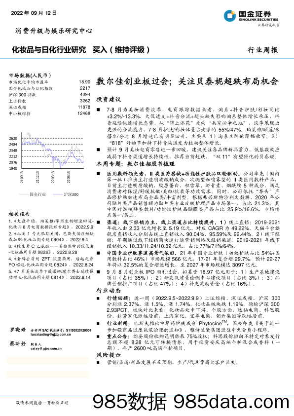 化妆品与日化行业研究：敷尔佳创业板过会；关注贝泰妮超跌布局机会_国金证券