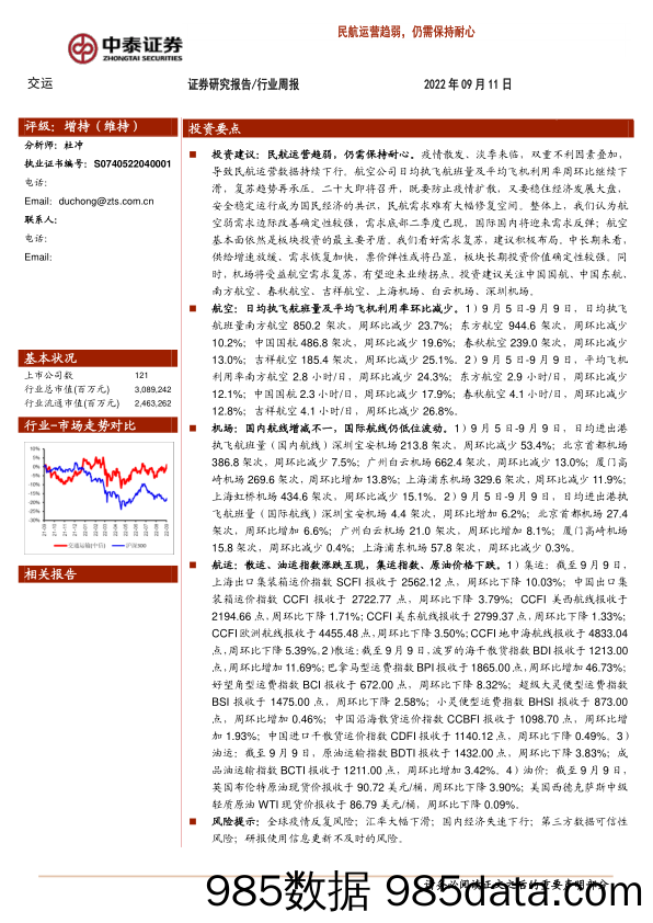 交运行业周报：民航运营趋弱，仍需保持耐心_中泰证券