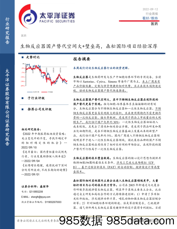 医药行业周报：生物反应器国产替代空间大+壁垒高，森松国际项目经验深厚_太平洋