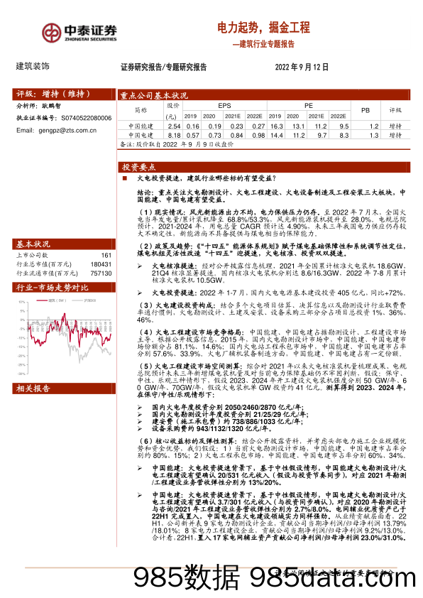 建筑行业专题报告：电力起势，掘金工程_中泰证券