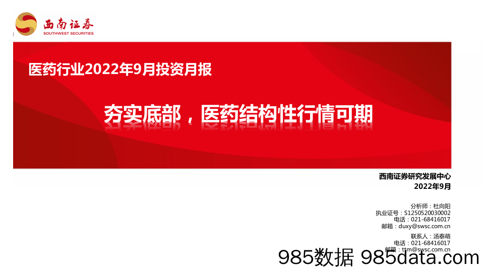 医药行业2022年9月投资月报：夯实底部，医药结构性行情可期_西南证券