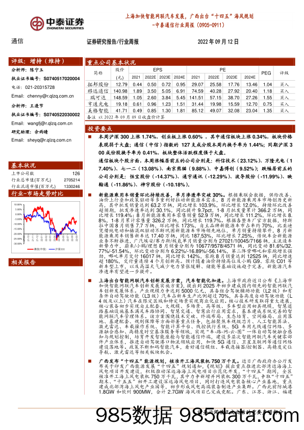 中泰通信行业周报：上海加快智能网联汽车发展，广西出台“十四五”海风规划_中泰证券