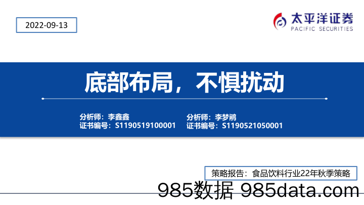 食品饮料行业22年秋季策略：底部布局，不惧扰动_太平洋