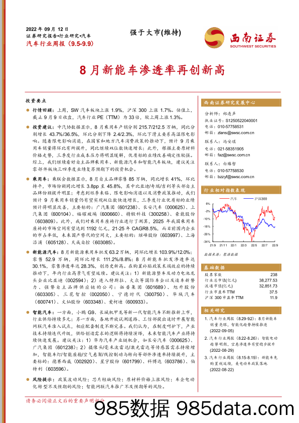 汽车行业周报：8月新能车渗透率再创新高_西南证券