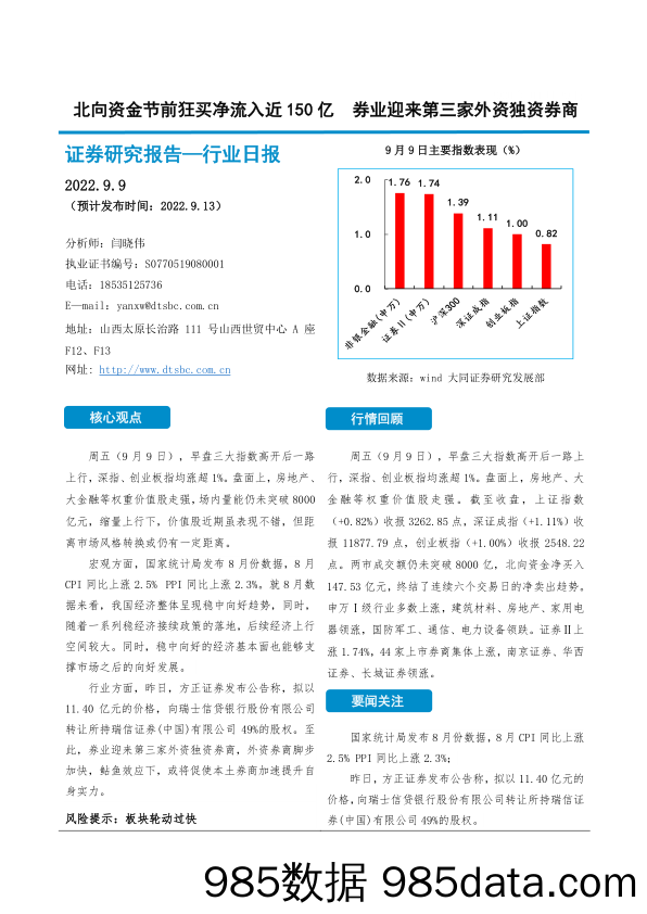 非银金融行业日报：北向资金节前狂买净流入近150亿 券业迎来第三家外资独资券商_大同证券