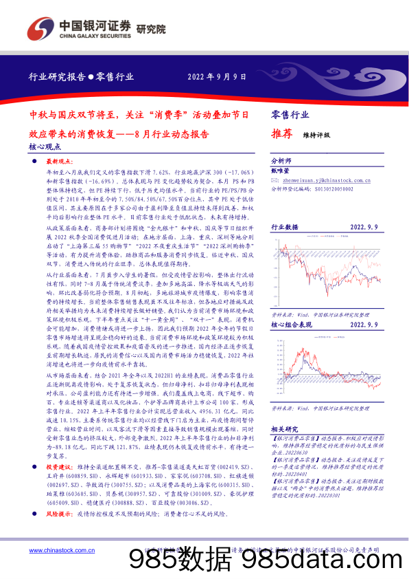 零售行业8月行业动态报告：中秋与国庆双节将至，关注“消费季”活动叠加节日效应带来的消费恢复_中国银河