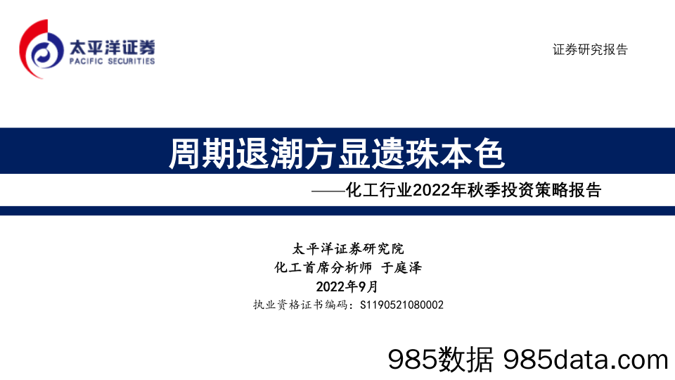 化工行业2022年秋季投资策略报告：周期退潮方显遗珠本色_太平洋