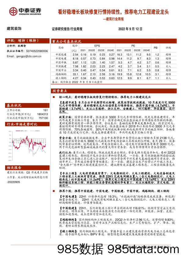 建筑行业周报：看好稳增长板块修复行情持续性，推荐电力工程建设龙头_中泰证券