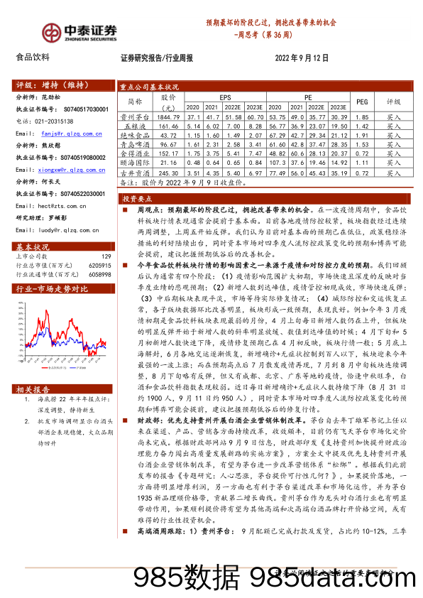 食品饮料行业周思考（第36周）：预期最坏的阶段已过，拥抱改善带来的机会_中泰证券