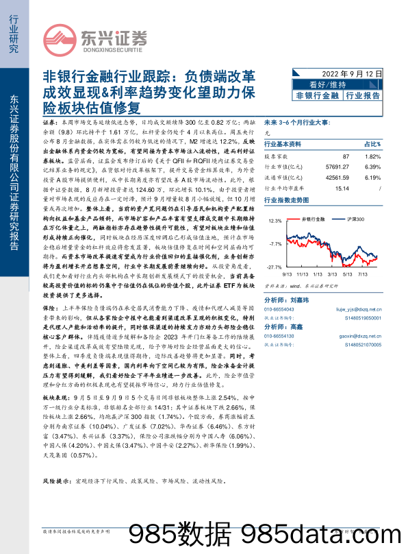 非银行金融行业跟踪：负债端改革成效显现&利率趋势变化望助力保险板块估值修复_东兴证券