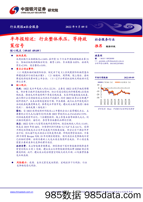 社会服务半年报综述：行业整体承压，等待政策信号_中国银河