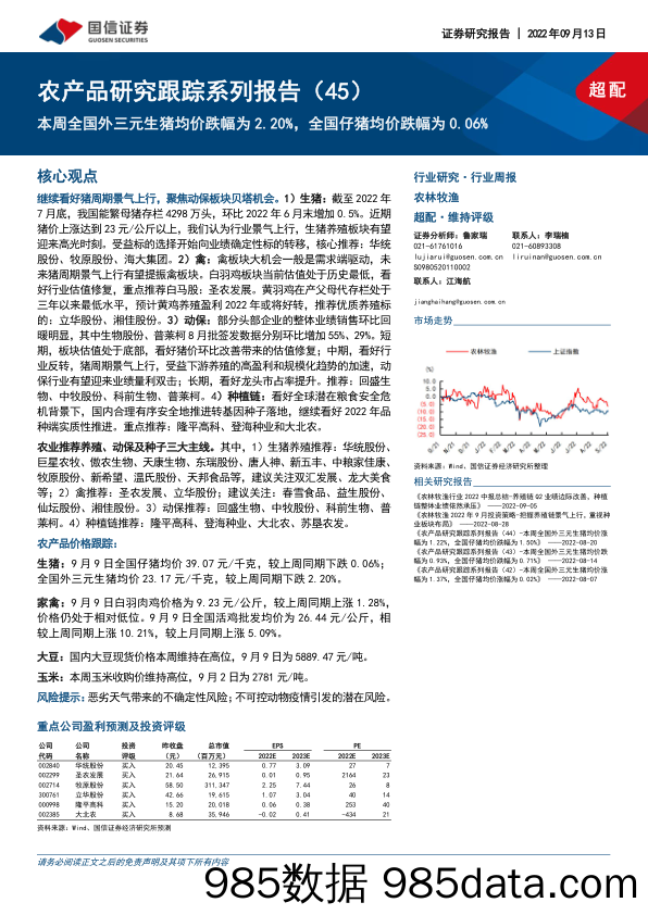 农产品研究跟踪系列报告（45）：本周全国外三元生猪均价跌幅为2.20%，全国仔猪均价跌幅为0.06%_国信证券