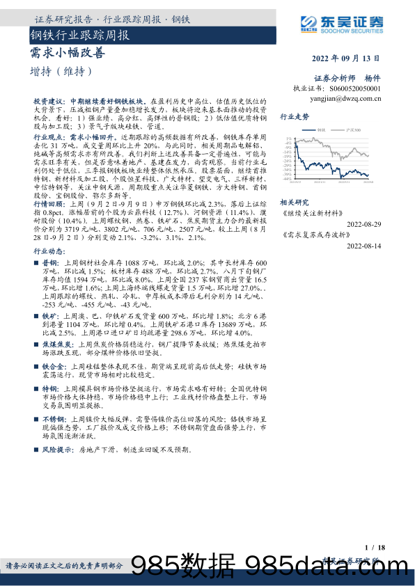 钢铁行业跟踪周报：需求小幅改善_东吴证券