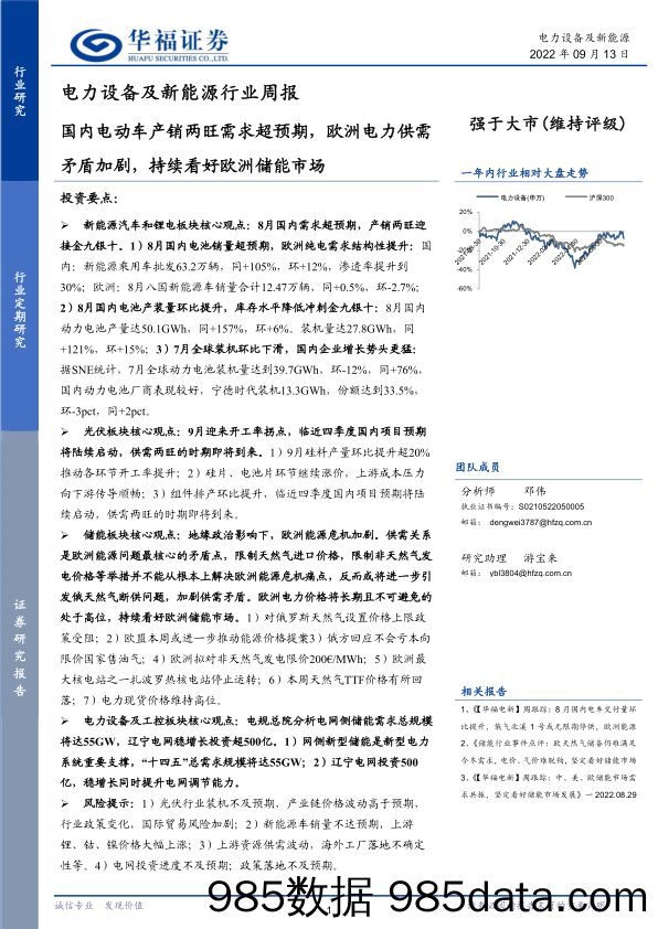 电力设备及新能源行业周报：国内电动车产销两旺需求超预期，欧洲电力供需矛盾加剧，持续看好欧洲储能市场_华福证券